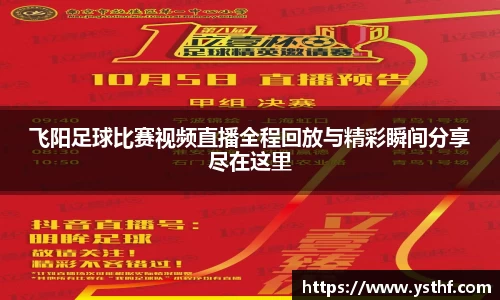 飞阳足球比赛视频直播全程回放与精彩瞬间分享尽在这里