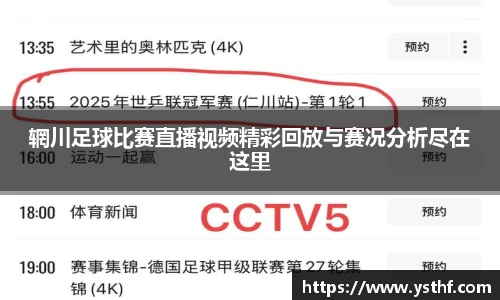 辋川足球比赛直播视频精彩回放与赛况分析尽在这里