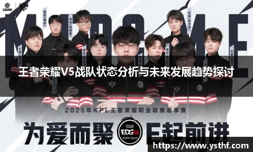 王者荣耀V5战队状态分析与未来发展趋势探讨