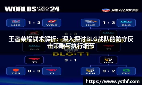 王者荣耀战术解析：深入探讨BLG战队的防守反击策略与执行细节