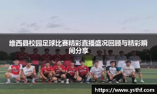 维西县校园足球比赛精彩直播盛况回顾与精彩瞬间分享