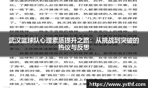 武汉篮球队心理素质提升之路：从挑战到突破的热议与反思