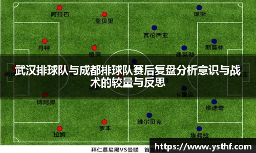 武汉排球队与成都排球队赛后复盘分析意识与战术的较量与反思