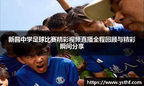 新昌中学足球比赛精彩视频直播全程回顾与精彩瞬间分享