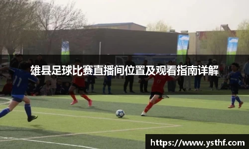 雄县足球比赛直播间位置及观看指南详解