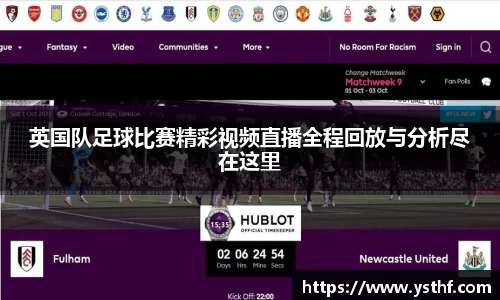 英国队足球比赛精彩视频直播全程回放与分析尽在这里
