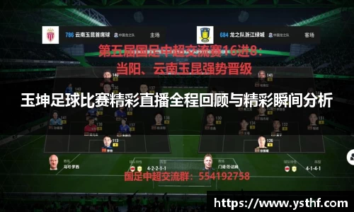 玉坤足球比赛精彩直播全程回顾与精彩瞬间分析