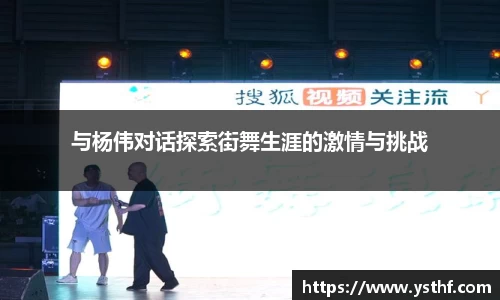 与杨伟对话探索街舞生涯的激情与挑战