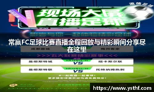 常赢FC足球比赛直播全程回放与精彩瞬间分享尽在这里