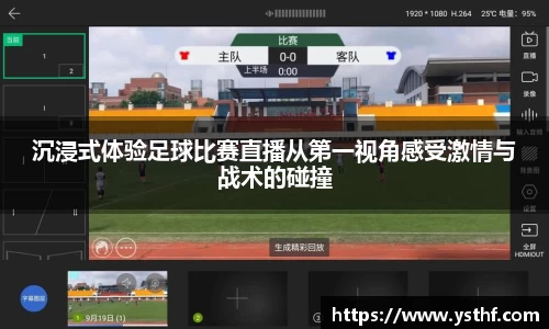 沉浸式体验足球比赛直播从第一视角感受激情与战术的碰撞