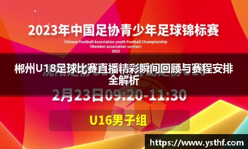 郴州U18足球比赛直播精彩瞬间回顾与赛程安排全解析