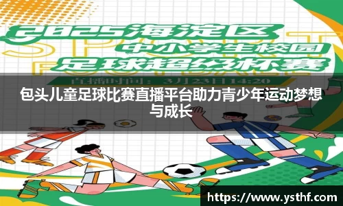 包头儿童足球比赛直播平台助力青少年运动梦想与成长