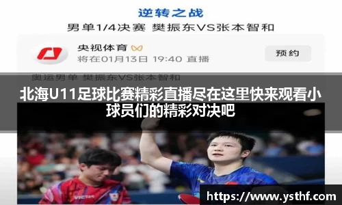 北海U11足球比赛精彩直播尽在这里快来观看小球员们的精彩对决吧