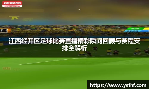 江西经开区足球比赛直播精彩瞬间回顾与赛程安排全解析