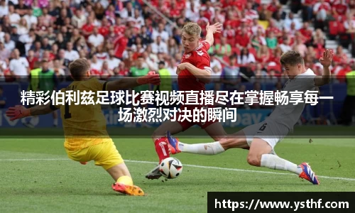 精彩伯利兹足球比赛视频直播尽在掌握畅享每一场激烈对决的瞬间