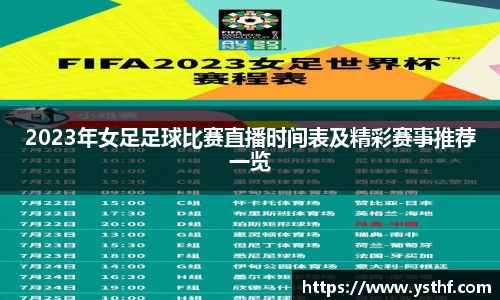 2023年女足足球比赛直播时间表及精彩赛事推荐一览