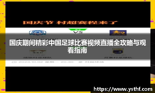 国庆期间精彩中国足球比赛视频直播全攻略与观看指南