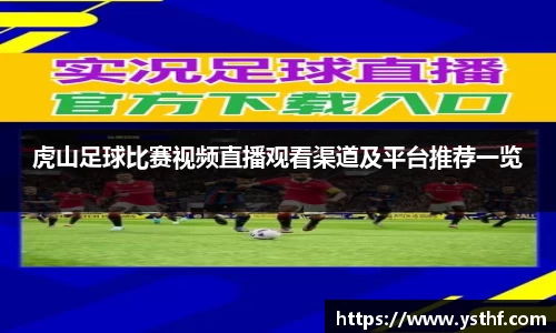 虎山足球比赛视频直播观看渠道及平台推荐一览