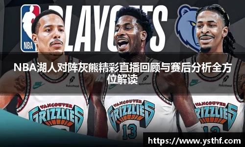NBA湖人对阵灰熊精彩直播回顾与赛后分析全方位解读