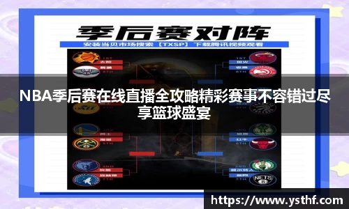 NBA季后赛在线直播全攻略精彩赛事不容错过尽享篮球盛宴