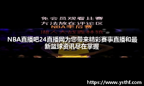 NBA直播吧24直播网为您带来精彩赛事直播和最新篮球资讯尽在掌握