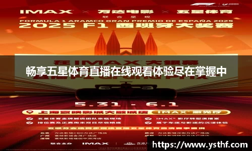 畅享五星体育直播在线观看体验尽在掌握中