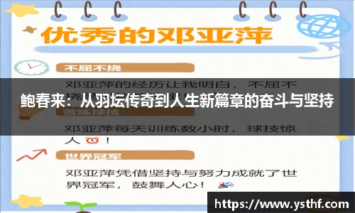 鲍春来：从羽坛传奇到人生新篇章的奋斗与坚持