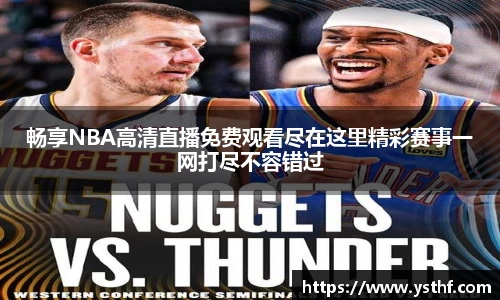 畅享NBA高清直播免费观看尽在这里精彩赛事一网打尽不容错过