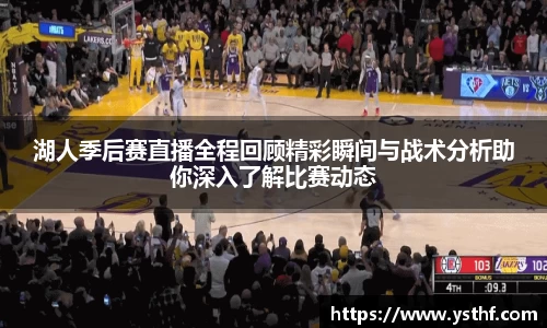 湖人季后赛直播全程回顾精彩瞬间与战术分析助你深入了解比赛动态