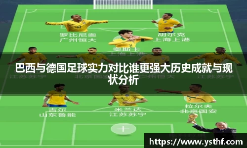 巴西与德国足球实力对比谁更强大历史成就与现状分析
