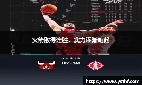 火箭取得连胜，实力逐渐崛起