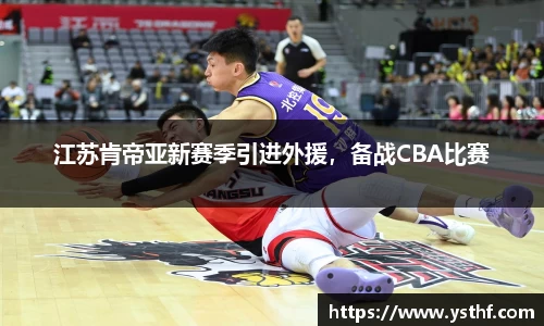 江苏肯帝亚新赛季引进外援，备战CBA比赛