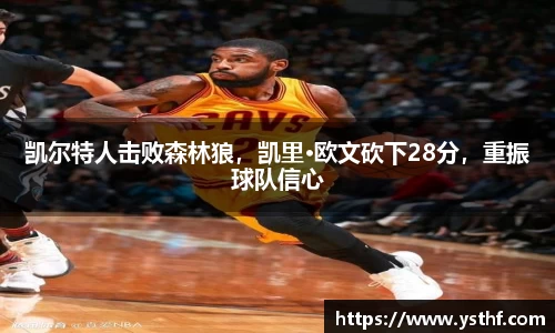 凯尔特人击败森林狼，凯里·欧文砍下28分，重振球队信心