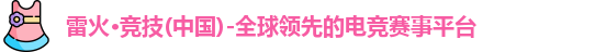 雷火竞技官网